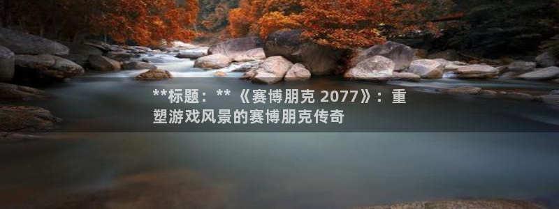 蓝狮超纯啤酒怎么样