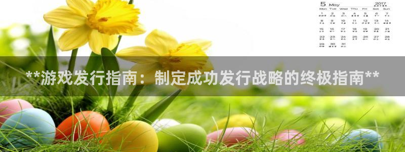 蓝狮怪兽：**游戏发行指南：制定成功发行战略的终极指南**
