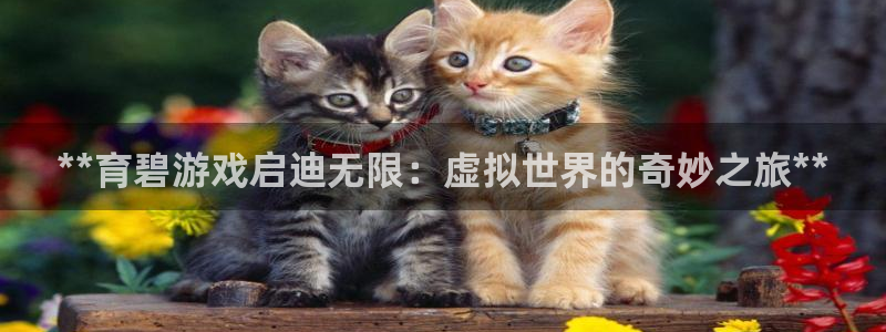 蓝狮子市值：**育碧游戏启迪无限：虚拟世界的奇妙之旅**