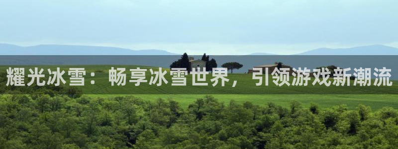 蓝狮在线注册地址查询官网：耀光冰雪：畅享冰雪世界，引领游戏新潮流