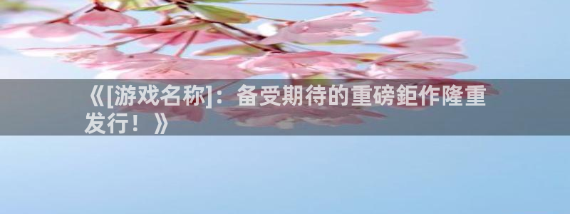 蓝狮子文化是干嘛的：《[游戏名称]：备受期待的重磅鉅作隆重
发行！》