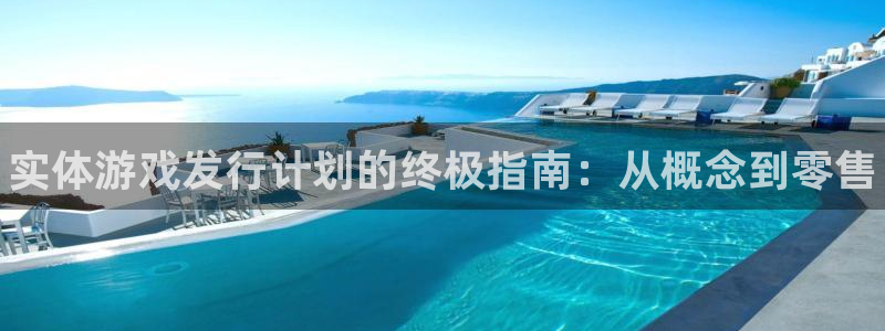 蓝狮在线登录注册账号安全吗是真的吗：实体游戏发行计划的终极指南：从概念到零售