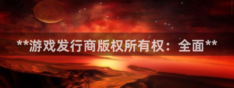 蓝狮注册开户：**游戏发行商版权所有权：全面**