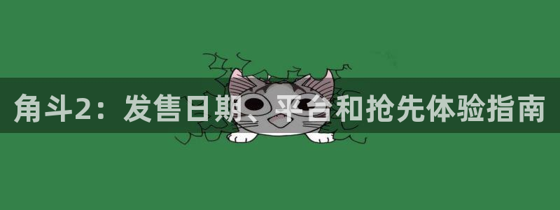 陕西省西安市蓝狮子文化创意：角斗2：发售日期、平台和抢先体验指南