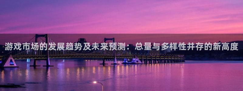 陕西蓝狮子文化创意骗局：游戏市场的发展趋势及未来预测：总量与多样性并存的新高度