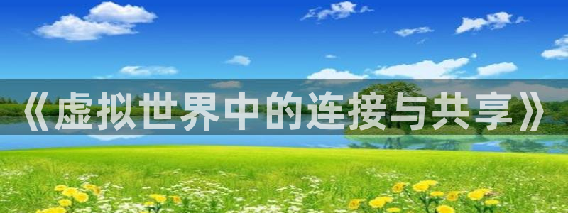 蓝狮电子商务有限公司招聘：《虚拟世界中的连接与共享》